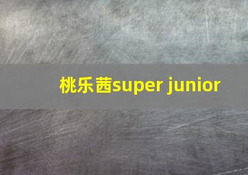 桃乐茜super junior